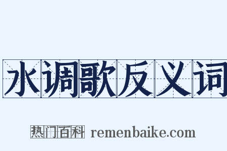 水调歌反义词是什么意思的图片
